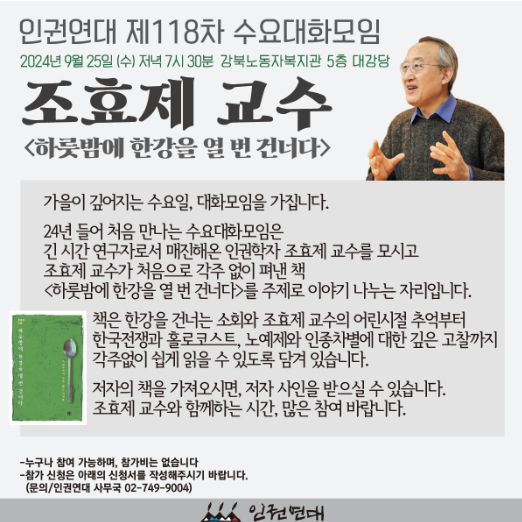 118차-수요대화모임-2024년-9월-25일-–-조효제-성공회대-명예교수-–-hrights.png